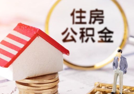 玉林西安市住房公积金提取（玉林西安市住房公积金提取流程）