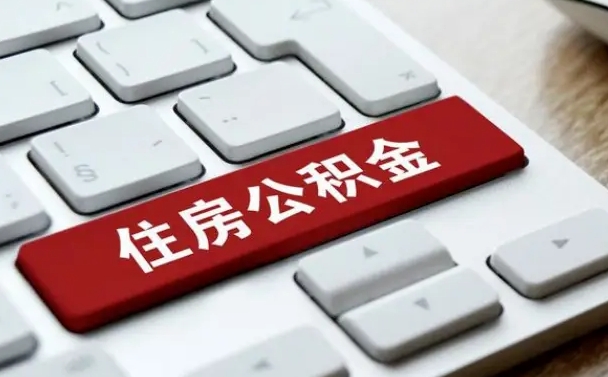 玉林按揭房怎么提取公积金（玉林按揭房提取公积金会核实银行流水）